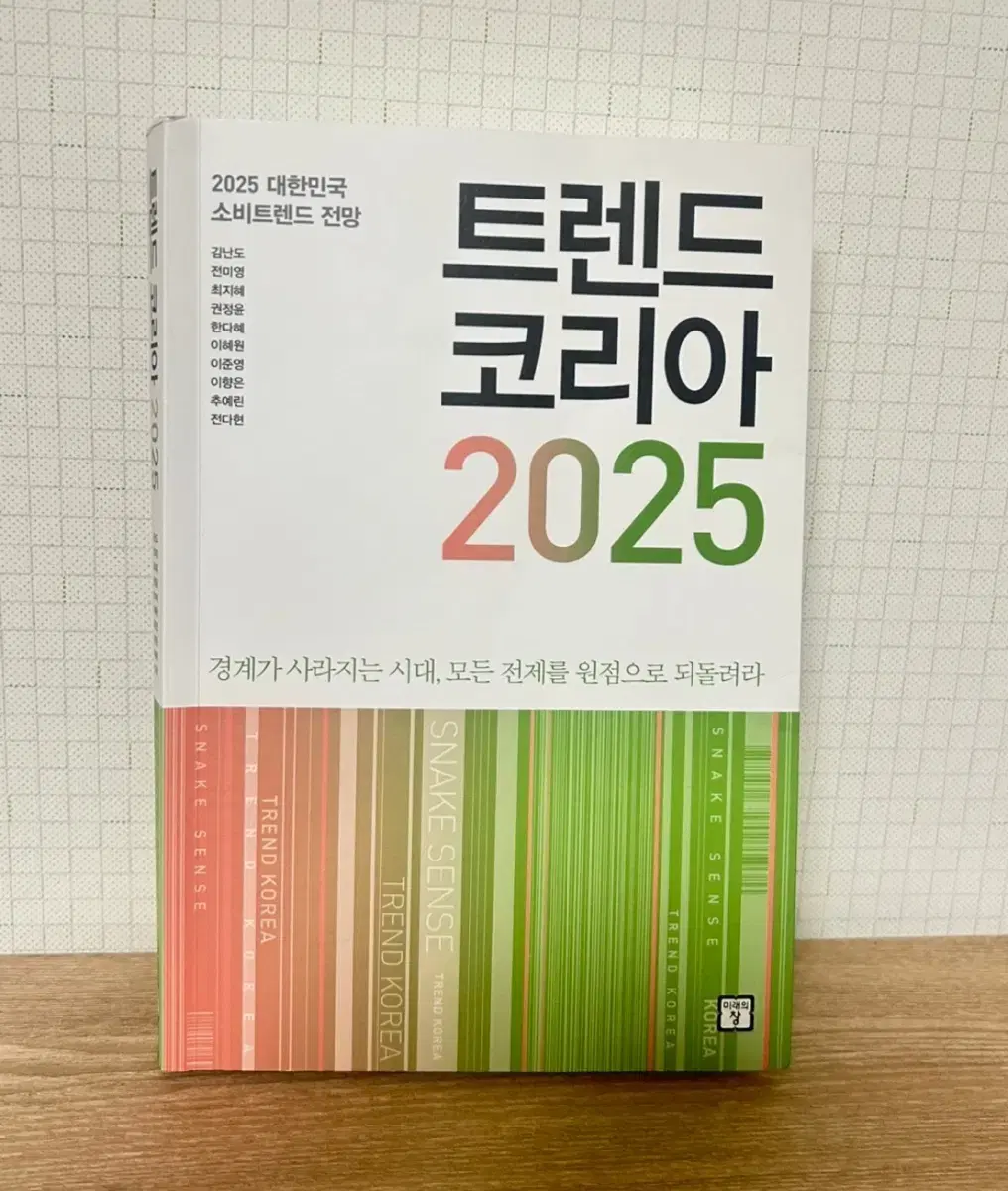 트렌드코리아2025